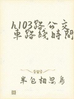 h103路公交车路线时间表