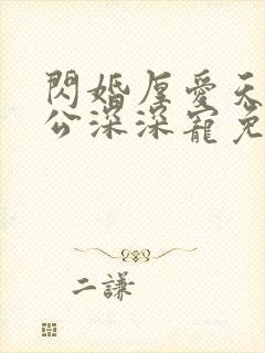闪婚厚爱天价老公深深宠免费阅读