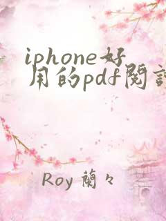 iphone好用的pdf阅读器 iphone好用的pdf阅读器