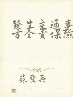 发生交通事故对方全责保险公司怎么赔付