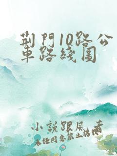 荆门10路公交车路线图