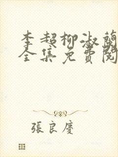 李超柳淑兰小说全集免费阅读