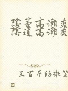 阴蒂高潮爽还是阴道高潮爽