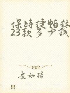 保时捷帕拉梅拉23款多少钱
