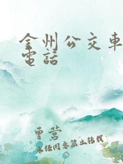 金州公交车投诉电话