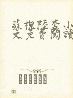 苏槐陆杳小说全文免费阅读无删减