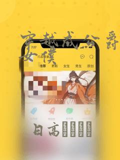 穿越成公爵家的女仆：结局+番外