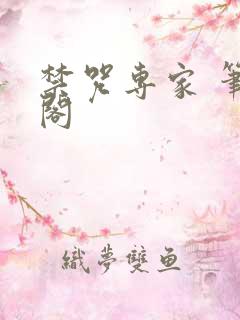 禁咒专家 笔趣阁