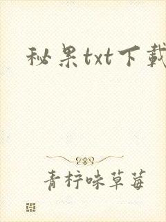 秘果txt下载