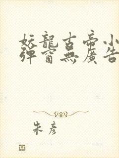 妖龙古帝小说无弹窗无广告