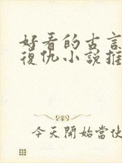 好看的古言重生复仇小说推荐