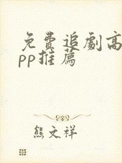 免费追剧高清app推荐