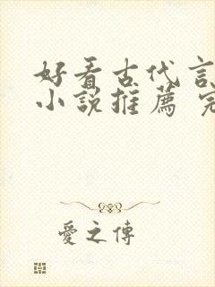 好看古代言情的小说推荐 完本
