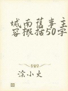 城南旧事主要内容概括50字