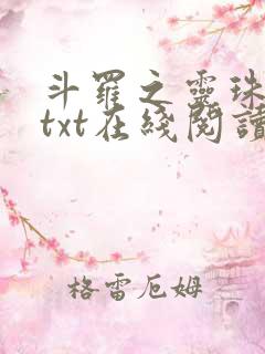 斗罗之灵珠神剑txt在线阅读