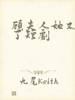 顾夫人她又虐渣了短剧