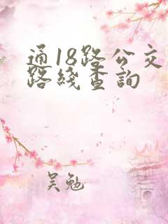 通18路公交车路线查询