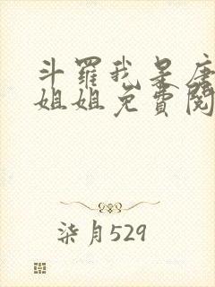 斗罗我是唐三的姐姐免费阅读