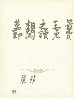 万相之王最新章节阅读免费