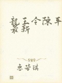 龙王令陈平全文最新
