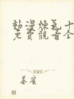 动漫炼气十万年免费观看全集高清