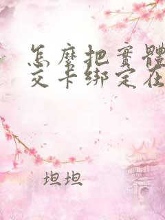 怎么把实体的公交卡绑定在nfc手机上
