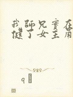 我师兄实在太稳健了女主角