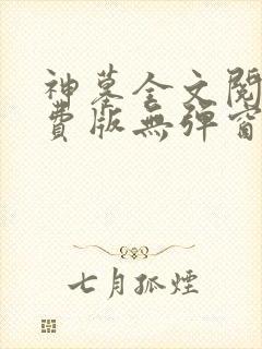 神墓全文阅读免费版无弹窗