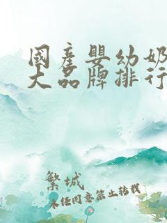 国产婴幼奶粉十大品牌排行榜