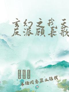 玄幻之我天命大反派顾长歌