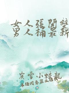 女人张开双腿让男人桶最新章节