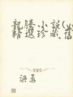 龙腾小说(yy精选珍藏旧版)