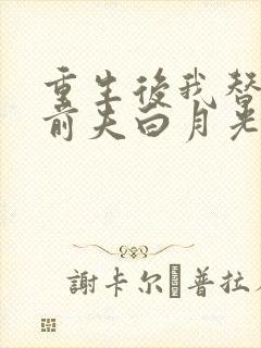 重生后我替掉了前夫白月光最新章
