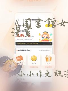 《图书馆女友》漫画