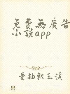 免费无广告阅读小说app