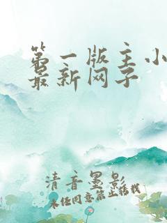 第一版主小说网最新网子