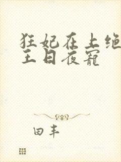 狂妃在上绝色冷王日夜宠