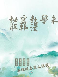秘密教学未删减版韩漫