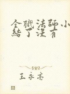 全职法师小说完结了没有
