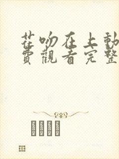花吻在上动漫免费观看完整版在线全集