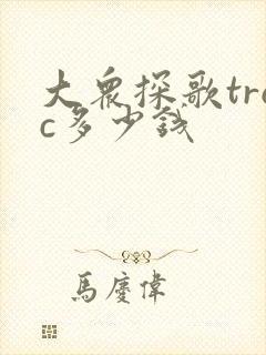 大众探歌troc多少钱 大众探歌troc多少钱