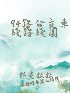 94路公交车路线路线图