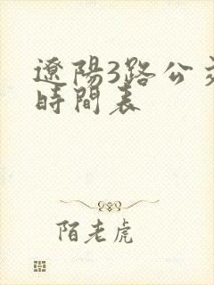 辽阳3路公交车时间表 辽阳3路公交车时间表