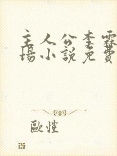 主人公李霖的官场小说免费阅读