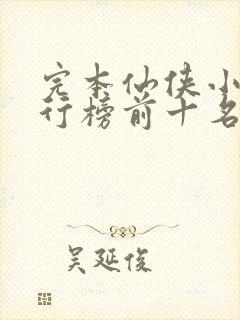完本仙侠小说排行榜前十名