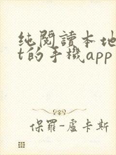 纯阅读本地txt的手机app