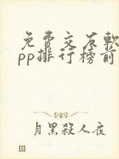 免费交友软件app排行榜前十名 免费交友软件app排行榜前十名