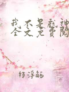 我不是戏神小说全文免费阅读最新章节