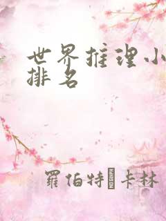 世界推理小说家排名