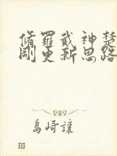 修罗武神楚枫刚刚更新思路客